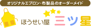 オリジナルエプロン・布製品のオーダーメイドほうせい屋三ツ星