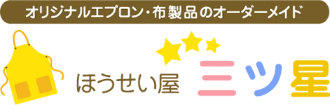 オリジナルエプロン・布製品のオーダーメイドほうせい屋三ツ星