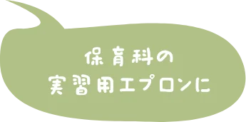 保育科の実習用エプロンに