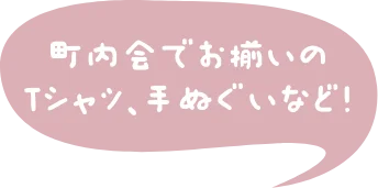 町内会でお揃いのTシャツ、手ぬぐいなど！