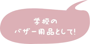 学校のバザー用品として！