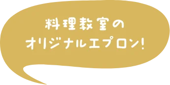 料理教室のオリジナルエプロン！