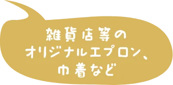 雑貨店等のオリジナルエプロン、巾着など